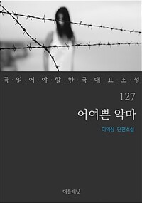 어여쁜 악마 : 이익상 단편소설 표지이미지