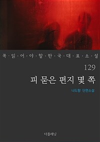 피 묻은 편지 몇 쪽 : 나도향 단편소설 표지이미지