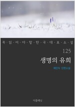 생명의 유희 - 꼭 읽어야 할 한국 대표 소설 125