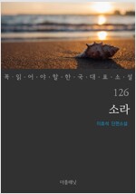 소라 - 꼭 읽어야 할 한국 대표 소설 126