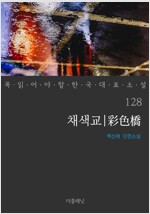 채색교 - 꼭 읽어야 할 한국 대표 소설 128