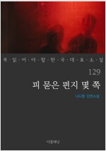 피 묻은 편지 몇 쪽 - 꼭 읽어야 할 한국 대표 소설 129