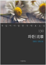 화환 - 꼭 읽어야 할 한국 대표 소설 130