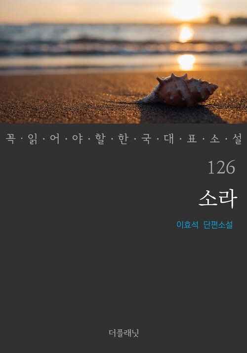 소라 - 꼭 읽어야 할 한국 대표 소설 126