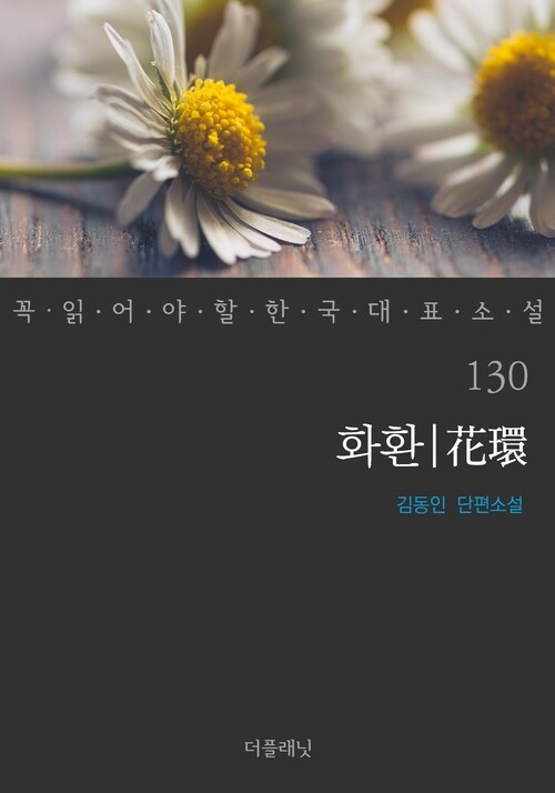 화환 - 꼭 읽어야 할 한국 대표 소설 130