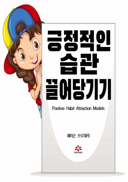 긍정적인 습관 끌어당기기 커버