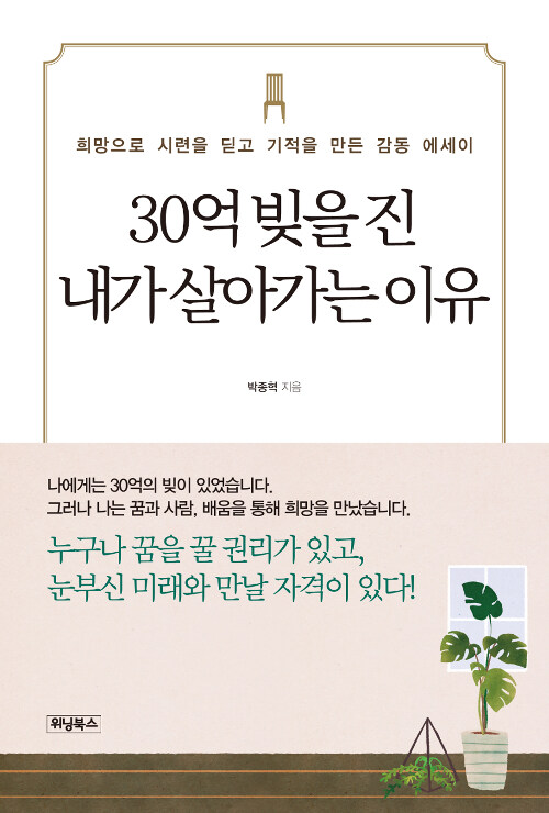 30억 빚을 진 내가 살아가는 이유