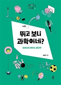 뛰고 보니 과학이네? : 운동으로 배우는 물리학 표지이미지