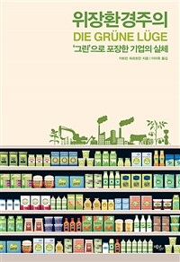 위장환경주의 : ‘그린’으로 포장한 기업의 실체 표지이미지