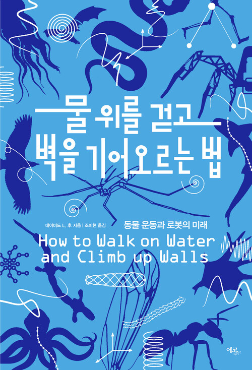 물 위를 걷고 벽을 기어오르는 법 : 동물 운동과 로봇의 미래