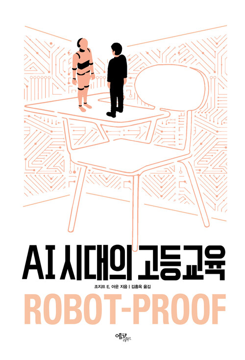 AI 시대의 고등교육