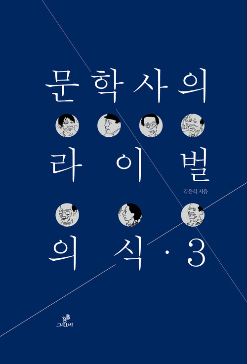 문학사의 라이벌 의식 3