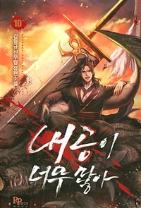 내공이 너무 많아 :김형규 신무협 장편소설 