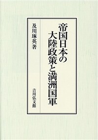 帝国日本の大陸政策と満洲国軍