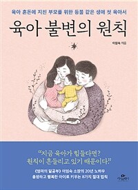 육아 불변의 원칙 :육아 혼돈에 지친 부모를 위한 등불 같은 생애 첫 육아서 