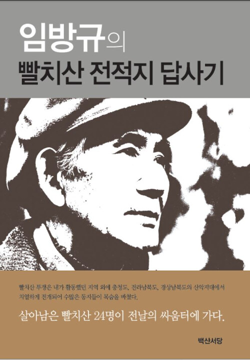 [중고] 임방규의 빨치산 전적지 답사기