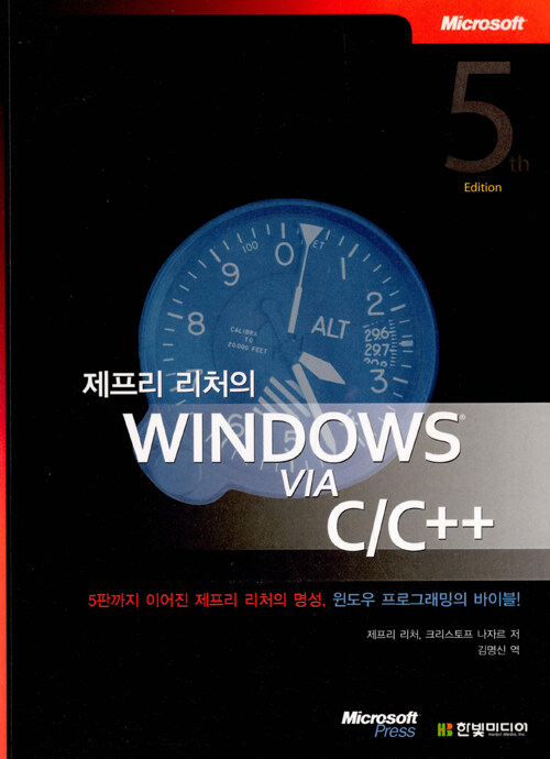 [중고] 제프리 리처의 Windows via C/C++