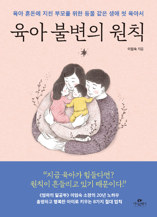 육아 불변의 원칙