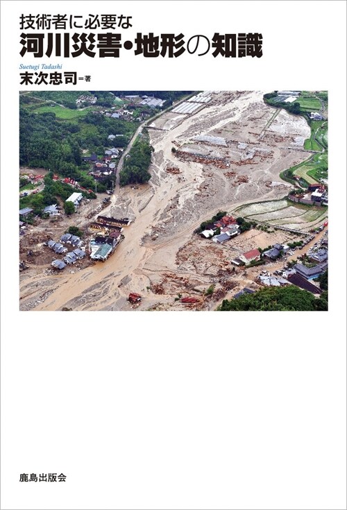 技術者に必要な河川災害·地形の知識
