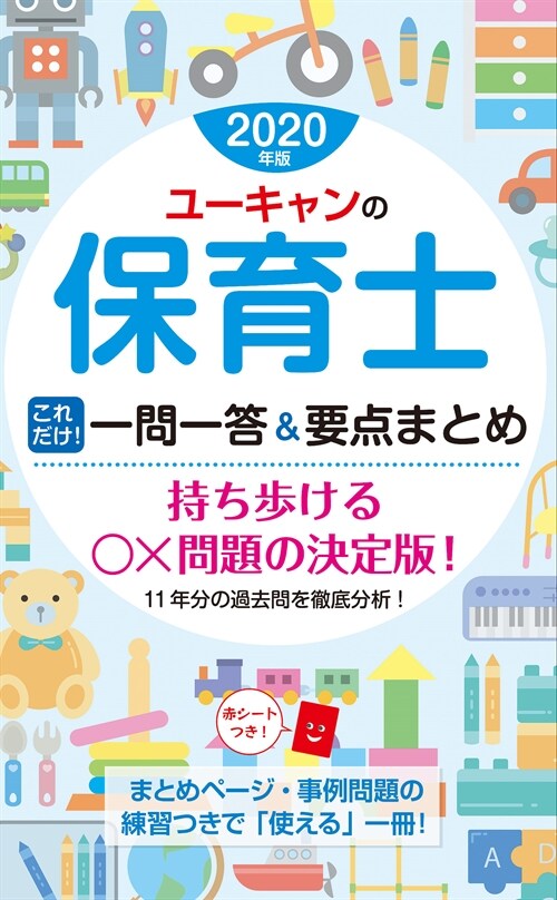 ユ-キャンの保育士これだけ!一問一答&要點まとめ (2020)