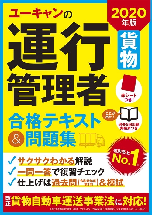 ユ-キャンの運行管理者貨物合格テキスト&問題集 (2020)