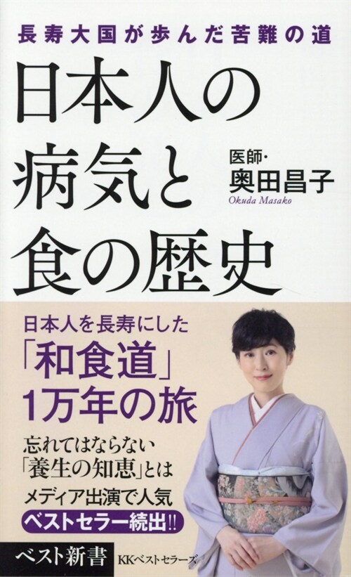 日本人の病氣と食の歷史