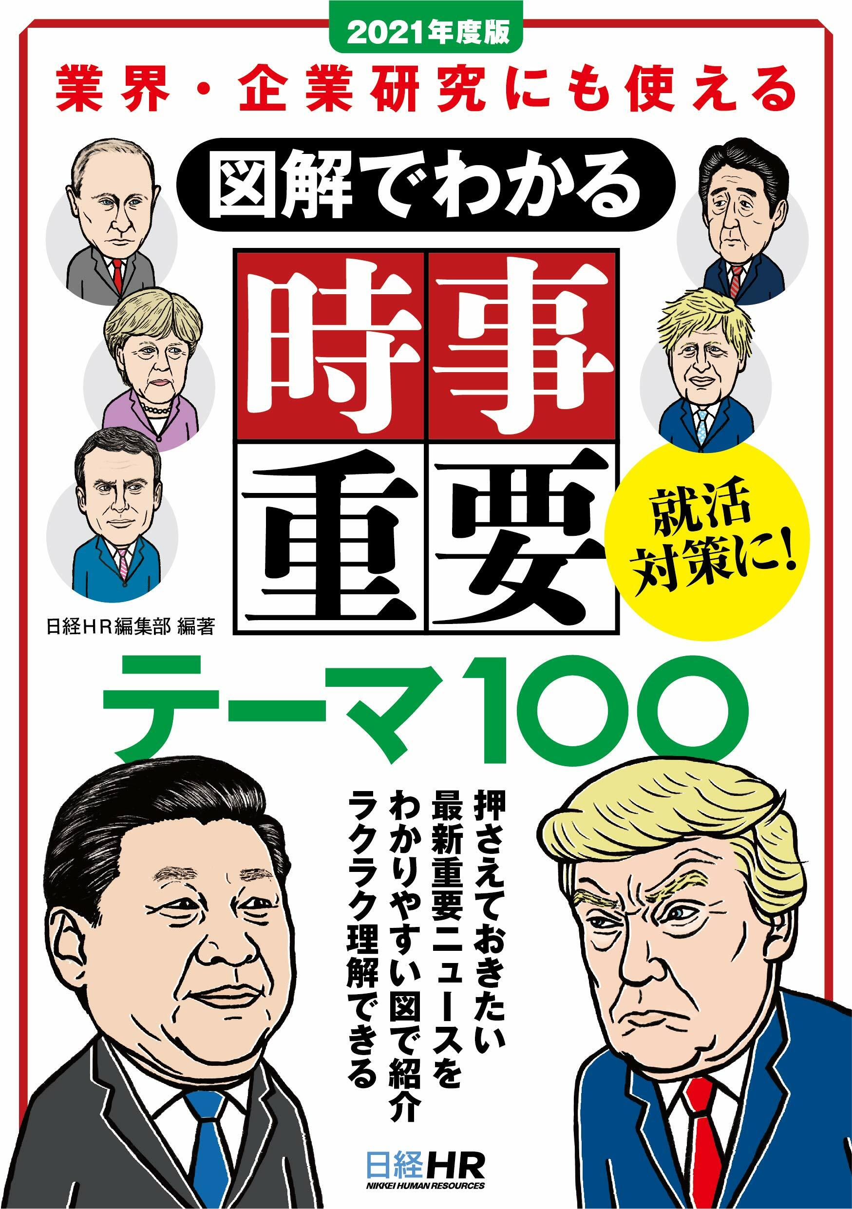 圖解でわかる時事重要テ-マ100 (2021)