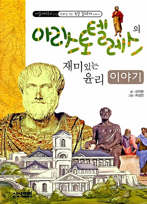 아리스토텔레스의 재미있는 윤리 이야기