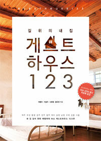 게스트하우스 123 =길 위의 내 집 /Guest house 123 