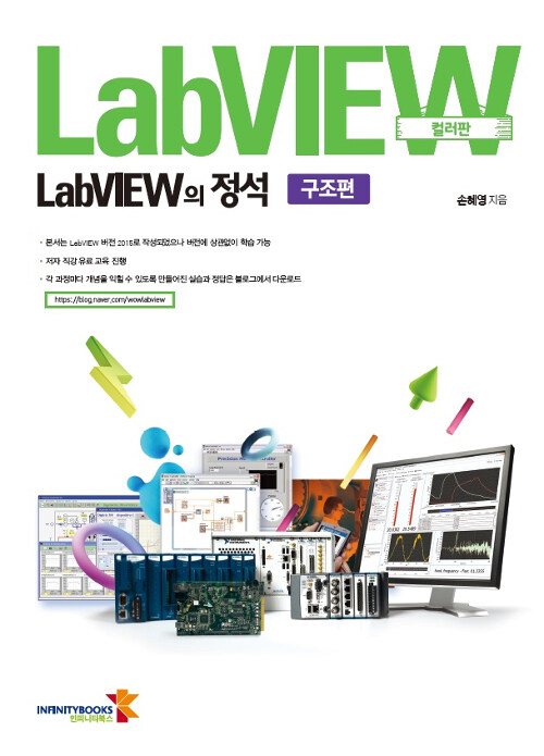 [중고] LabVIEW의 정석 : 구조편 (컬러판)