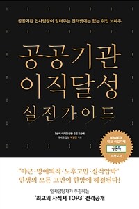 공공기관 이직달성 실전가이드 - 공공기관 인사팀장이 알려주는 인터넷에는 없는 취업노하우