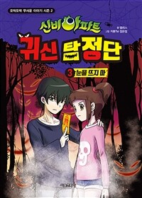 신비아파트 귀신 탐정단 3 - 눈을 뜨지 마