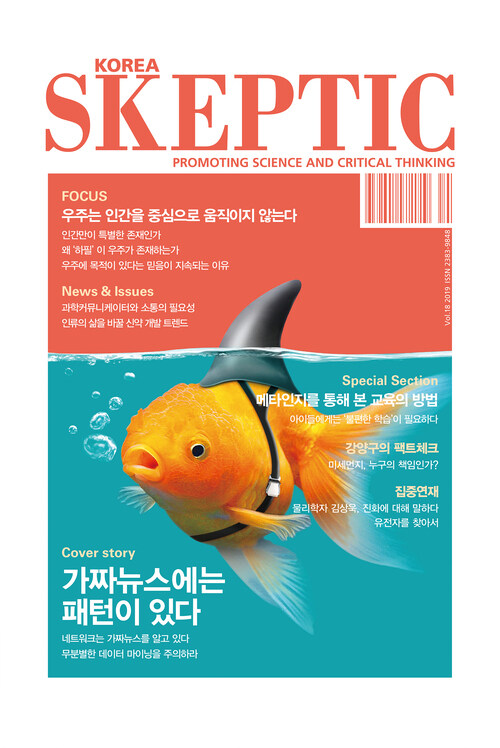 한국 스켑틱 SKEPTIC vol.18 : 가짜뉴스에는 패턴이 있다
