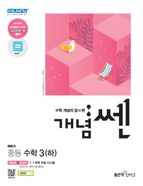 개념쎈 중등 수학 3 (하) (2021년용)