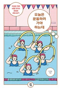 오늘은 운동하러 가야 하는데 :하찮은 체력 보통 여자의 괜찮은 운동 일기 