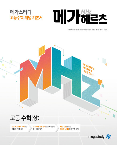 메가헤르츠(Mhz) 고등 수학(상) (2024년용)