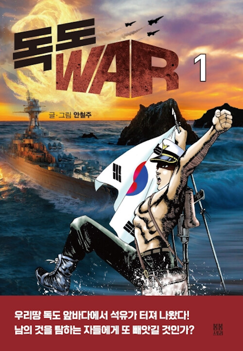 독도 WAR 1