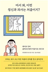 어서 와, 이런 정신과 의사는 처음이지?