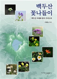 백두산 꽃나들이 :백두산 야생화 탐사 가이드북 