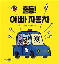 출동! 아빠 자동차 - 2020 아침독서신문 선정도서