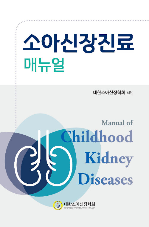 소아신장진료 매뉴얼