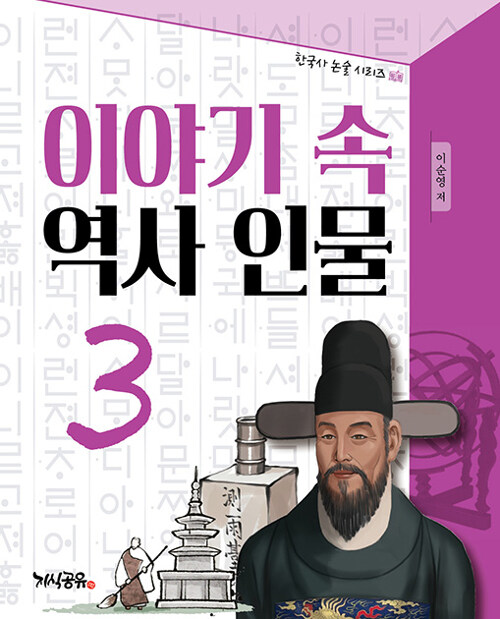 이야기 속 역사 인물 3