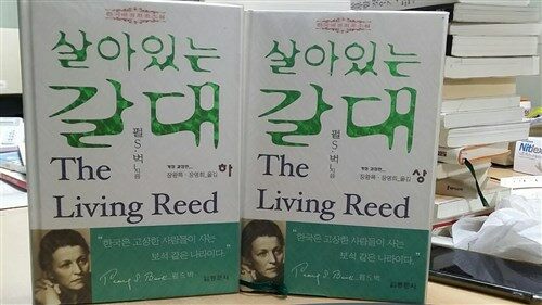 [중고]  살아있는 갈대 상/하 (2권세트)