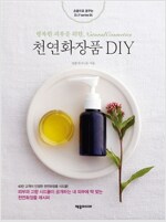 [중고] 천연화장품 DIY