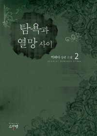 탐욕과 열망 사이 :박혜아 장편 소설