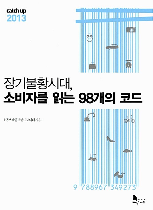 Catch up 캐치 업 2013 : 장기불황시대, 소비자를 읽는 98개의 코드