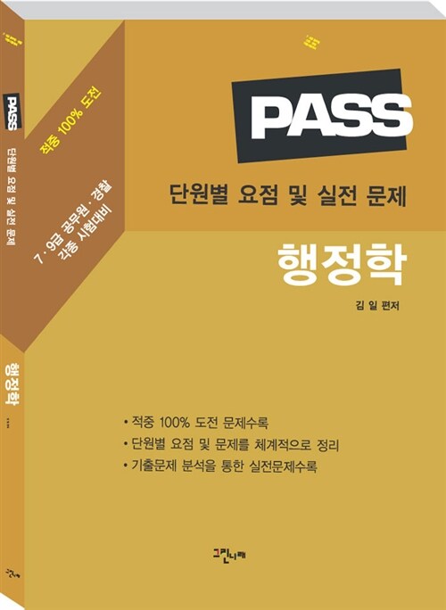 2013 PASS 행정학 단원별 실전문제집