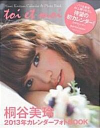 桐谷美玲２０１３年カレンダ-フォトBOOK toi et moi (カレンダ-)