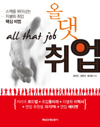 올 댓 취업 =All that job 