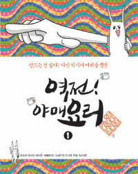 [중고] 역전! 야매요리 1